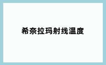 希奈拉玛射线温度