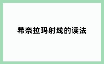 希奈拉玛射线的读法