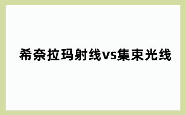 希奈拉玛射线vs集束光线