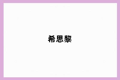 希思黎