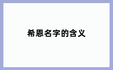 希恩名字的含义