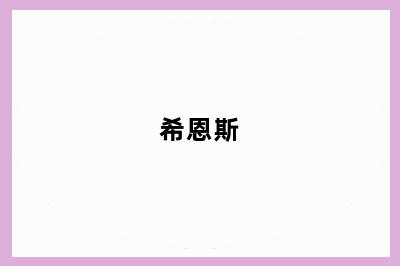 希恩斯