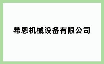 希恩机械设备有限公司