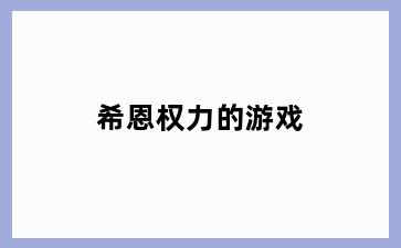 希恩权力的游戏