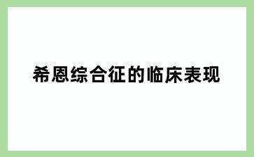 希恩综合征的临床表现