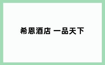 希恩酒店 一品天下