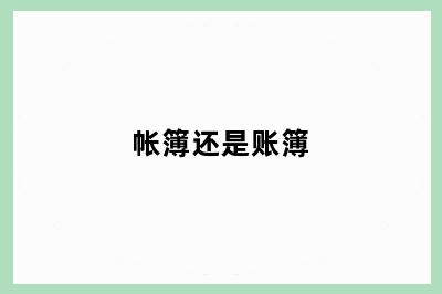 帐簿还是账簿