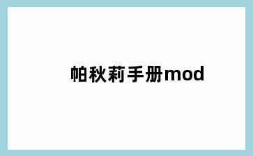 帕秋莉手册mod