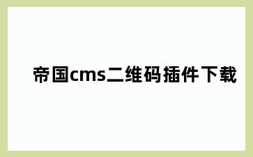帝国cms二维码插件下载