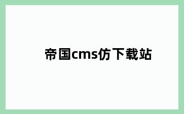 帝国cms仿下载站