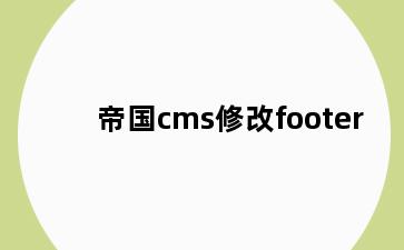 帝国cms修改footer