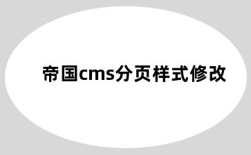 帝国cms分页样式修改