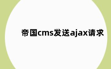 帝国cms发送ajax请求