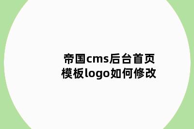 帝国cms后台首页模板logo如何修改