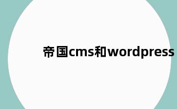 帝国cms和wordpress