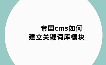帝国cms如何建立关键词库模块