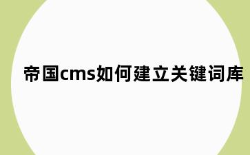 帝国cms如何建立关键词库