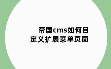 帝国cms如何自定义扩展菜单页面