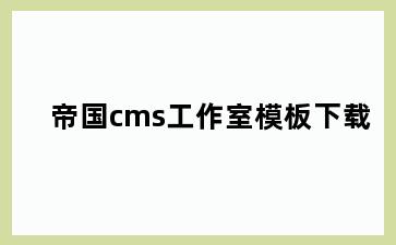 帝国cms工作室模板下载