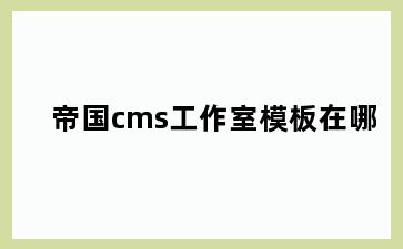 帝国cms工作室模板在哪