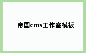 帝国cms工作室模板