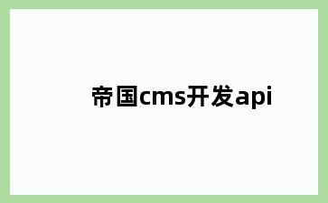 帝国cms开发api