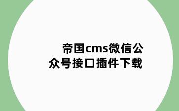 帝国cms微信公众号接口插件下载