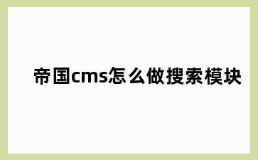 帝国cms怎么做搜索模块