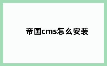 帝国cms怎么安装