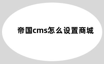 帝国cms怎么设置商城