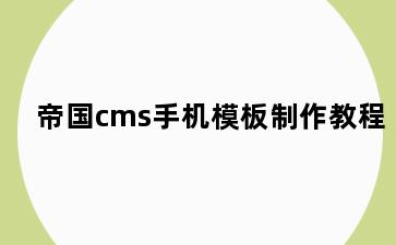 帝国cms手机模板制作教程