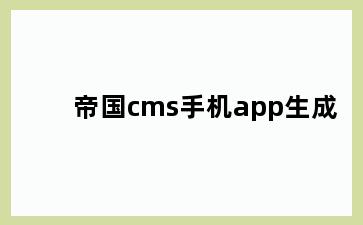 帝国cms手机app生成