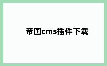 帝国cms插件下载