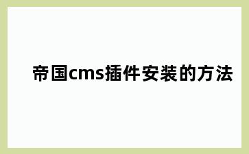 帝国cms插件安装的方法