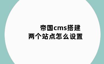 帝国cms搭建两个站点怎么设置