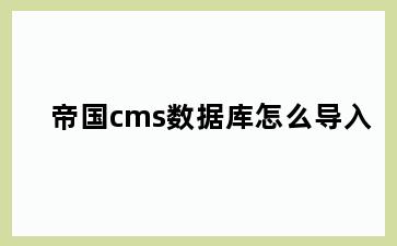 帝国cms数据库怎么导入