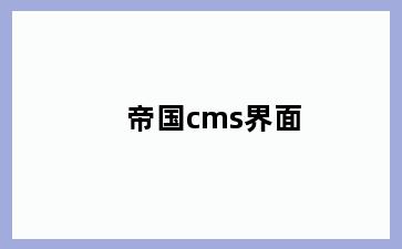 帝国cms界面