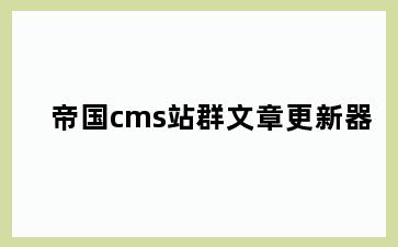 帝国cms站群文章更新器