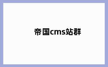 帝国cms站群