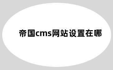帝国cms网站设置在哪