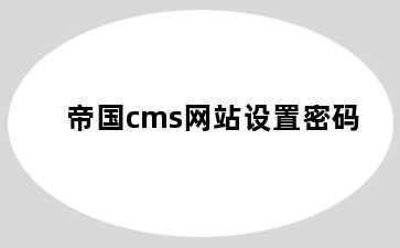 帝国cms网站设置密码