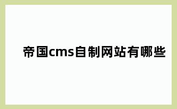 帝国cms自制网站有哪些