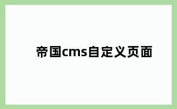 帝国cms自定义页面