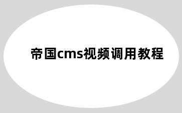 帝国cms视频调用教程