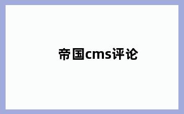 帝国cms评论