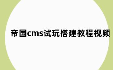 帝国cms试玩搭建教程视频
