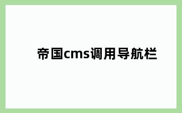 帝国cms调用导航栏