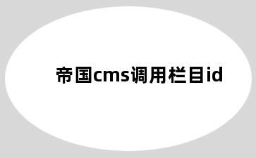 帝国cms调用栏目id