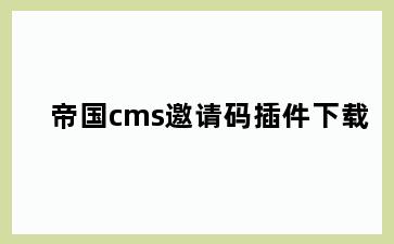 帝国cms邀请码插件下载