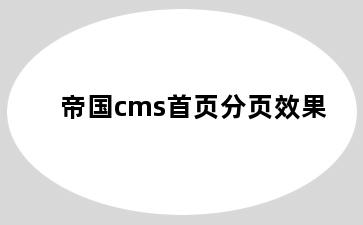 帝国cms首页分页效果